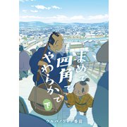 まめで四角でやわらかで （下）（リイド社） [電子書籍]
