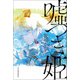 嘘つき姫（河出書房新社） [電子書籍]