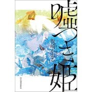 嘘つき姫（河出書房新社） [電子書籍]