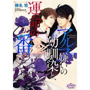 アルファ嫌いの幼馴染と、運命の番【電子限定特典付】【イラスト入り】（オークラ出版） [電子書籍]