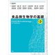 食品微生物学の基礎 第2版（講談社） [電子書籍]