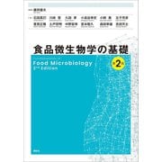 食品微生物学の基礎 第2版（講談社） [電子書籍]
