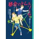 都会のトム＆ソーヤ 21 神々のゲーム（講談社） [電子書籍]