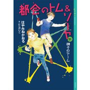 都会のトム＆ソーヤ 21 神々のゲーム（講談社） [電子書籍]