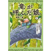 竜が呼んだ娘2 闇倉の竜（講談社） [電子書籍]