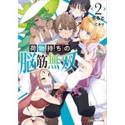 荷物持ちの脳筋無双2（講談社） [電子書籍]