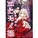 魔王城のニセモノ姫 ～主人の身代わりに嫁いだ給仕係が処刑回避を目指して必死になったら魔王様に勘違いされて溺愛される件～（講談社） [電子書籍]