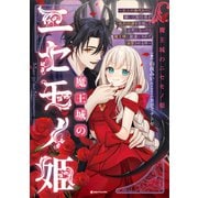 魔王城のニセモノ姫 ～主人の身代わりに嫁いだ給仕係が処刑回避を目指して必死になったら魔王様に勘違いされて溺愛される件～（講談社） [電子書籍]