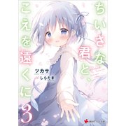 ちいさな君と、こえを遠くに3【電子特典付き】（講談社） [電子書籍]