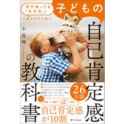 何があっても「大丈夫。」と思える子に育つ 子どもの自己肯定感の教科書（SBクリエイティブ） [電子書籍]
