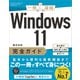 Windows 11完全ガイド（SBクリエイティブ） [電子書籍]