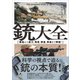 銃 大全（SBクリエイティブ） [電子書籍]