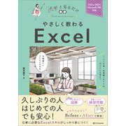 やさしく教わる Excel（SBクリエイティブ） [電子書籍]