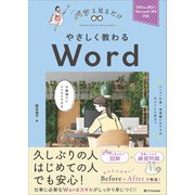 やさしく教わる Word（SBクリエイティブ） [電子書籍]