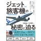 ジェット旅客機の秘密に迫る（SBクリエイティブ） [電子書籍]