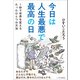 今日は人生最悪で最高の日（SBクリエイティブ） [電子書籍]