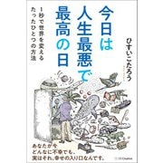 今日は人生最悪で最高の日（SBクリエイティブ） [電子書籍]