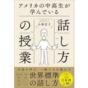 アメリカの中高生が学んでいる話し方の授業（SBクリエイティブ） [電子書籍]