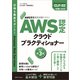 AWS認定資格試験テキスト AWS認定 クラウドプラクティショナー 改訂第3版（SBクリエイティブ） [電子書籍]