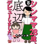 シンママ28歳、底辺デビューしました（8）（大洋図書） [電子書籍]