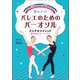 動きの正解がわかる！筋肉が変わる！バレエのためのバーオソルクニアセフメソッド（R）～寝たまま行うバー・レッスン～（新書館） [電子書籍]