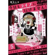 今日もライブに行けません！ ～アラフォーバンギャル、魂のV系語り～（分冊版） 【第5話】（ぶんか社） [電子書籍]