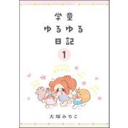 学童ゆるゆる日記（分冊版） 【第1話】（ぶんか社） [電子書籍]