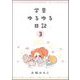 学童ゆるゆる日記（分冊版） 【第3話】（ぶんか社） [電子書籍]