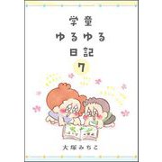 学童ゆるゆる日記（分冊版） 【第7話】（ぶんか社） [電子書籍]