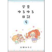 学童ゆるゆる日記（分冊版） 【第9話】（ぶんか社） [電子書籍]