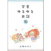 学童ゆるゆる日記（分冊版） 【第10話】（ぶんか社） [電子書籍]
