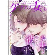 ダークネスな女たち Vol.77（ぶんか社） [電子書籍]