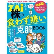株の食わず嫌い克服BOOK（ダイヤモンド社） [電子書籍]