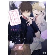 おまえとアイドルできません！【電子限定おまけ付き】（芳文社） [電子書籍]