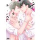 渇望ボイス【電子限定おまけ付き】 2巻（芳文社） [電子書籍]