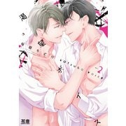 渇望ボイス【電子限定おまけ付き】 2巻（芳文社） [電子書籍]