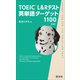 TOEIC L＆Rテスト英単語ターゲット1100新装版（音声DL付）（旺文社） [電子書籍]