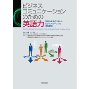 ビジネスコミュニケーションのための英語力  英語の壁を打ち破ったビジネスパーソンの成長要因（朝日出版社） [電子書籍]