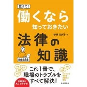 教えて！ 働くなら知っておきたい法律の知識（自由国民社） [電子書籍]