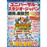 ユニバーサル・スタジオ・ジャパン 超得＆裏技徹底ガイド2024（コスミック出版） [電子書籍]