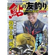 鮎の友釣りスーパーガイド2024（コスミック出版） [電子書籍]