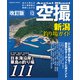 空撮 新潟釣り場ガイド 改訂版（コスミック出版） [電子書籍]