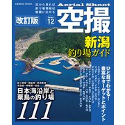 空撮 新潟釣り場ガイド 改訂版（コスミック出版） [電子書籍]
