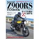 Kawasaki Z900RS FANBOOK（コスミック出版） [電子書籍]