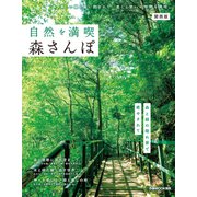自然を満喫 森さんぽ関西版（ぴあ） [電子書籍]