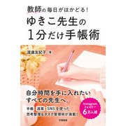 教師の毎日がはかどる！ ゆきこ先生の1分だけ手帳術（学陽書房） [電子書籍]