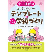 小1担任のカンタンかわいいテンプレート＆わくわく学級づくり（学陽書房） [電子書籍]