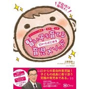 賢い子を育てる 口からはじめる育児メソッド（Clover出版） [電子書籍]