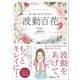 愛と魅力を引き寄せる波動百花（Clover出版） [電子書籍]