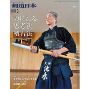 剣道日本 2024年3月号（剣道日本） [電子書籍]